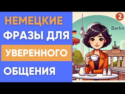 Видео: Немецкий на слух | Немецкие фразы для жизни в Германии 🇩🇪