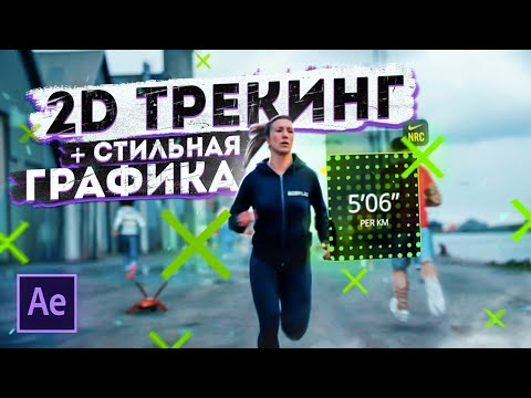 Видео: Добавляем стильную графику в видео | 2d Трекинг в After Effects