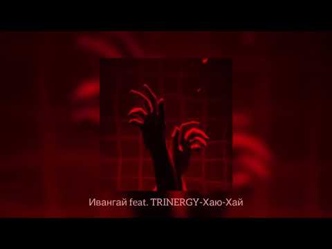 Видео: Ивангай feat. TRINERGY- Хаю-Хай(𝚜𝚕𝚘𝚠𝚎𝚍•𝚛𝚎𝚟𝚎𝚛𝚋)☁︎