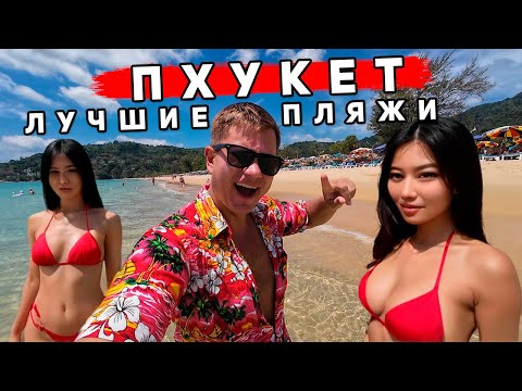 Видео: Пхукет 2025: ПРАВДА ОБ ОТДЫХЕ — ТОЛПЫ людей, ЦЕНЫ ВЗЛЕТЕЛИ? Карон и Ката - КАКОЙ пляж лучше? Таиланд