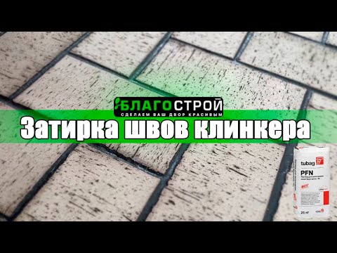 Видео: Как сделать затирку | Чем заполнять швы | Клинкер | Затирка шва | Водонепроницаемая территория |