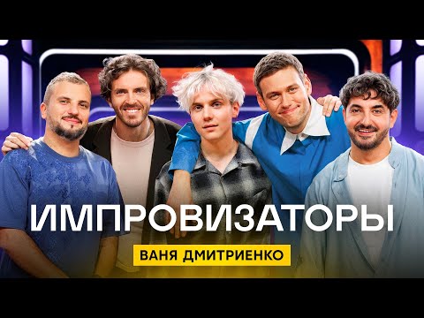 Видео: Импровизаторы | Сезон 4 | Выпуск 2 | Ваня Дмитриенко