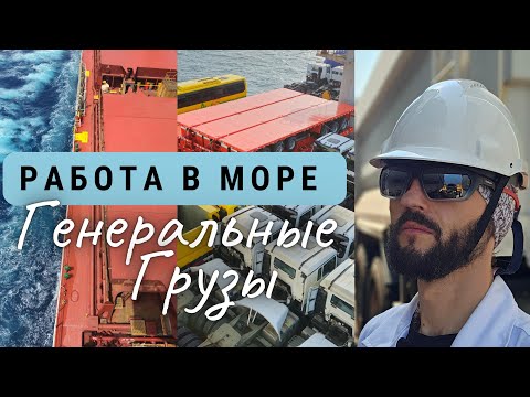 Видео: Работа в море  Генеральный груз, крепление и перевозка   на судне сухогруз Supramax