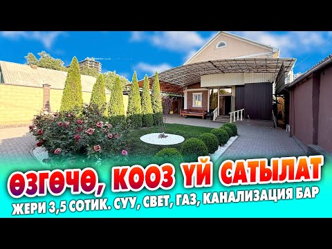 Видео: Шаардан ШАРТЫ жакшы 2 кабат ҮЙ сатылат ~ Жери 3,5 сотик. Суу, свет, газ, канализация бар
