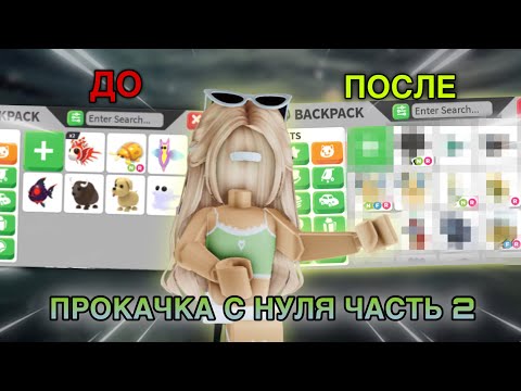 Видео: ПРОКАЧКА С НУЛЯ В АДОПТ МИ 2 сезон 2 часть