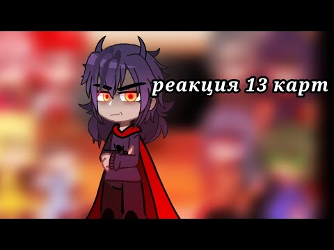 Видео: Реакция 13 карт на тт. Чит.опис.!