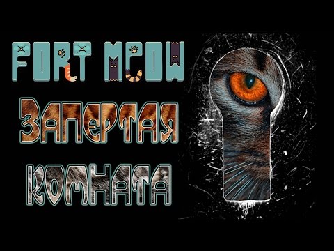 Видео: Fort Meow - Прохождение игры #5 | Запертая комната