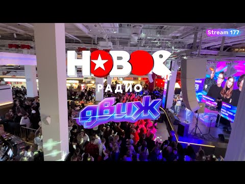 Видео: Новое Радио ДВИЖ | ДЕПО. ТРИ ВОКЗАЛА | 07.11.25