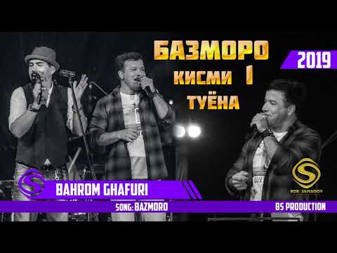 Видео: Бахром Гафури - Базморо(Туёна 2019) | Bahrom Ghafuri - Bazmoro 2019