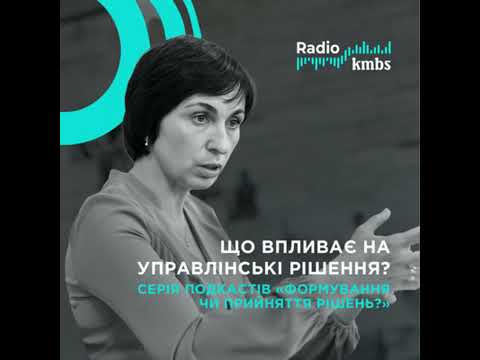 Видео: Формування чи прийняття рішень. Епізод 1. Що впливає на управлінські рішення?