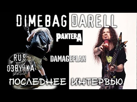 Видео: DIMEBAG DARELL ПОСЛЕДНЕЕ ИНТЕРВЬЮ [RUS Озвучка RNR] (Dimebag Darrell's last interview Guitar One Ma)