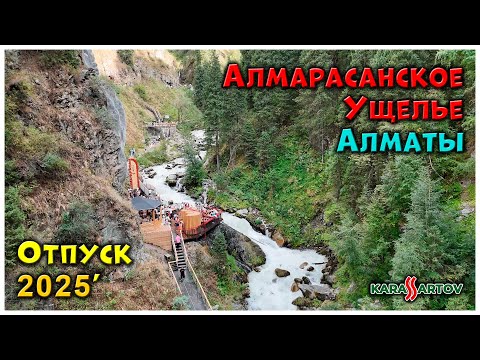 Видео: Алматы: Алмарасанское ущелье, Медео, Коктобе и т.д. Отпуск - 2025 г.