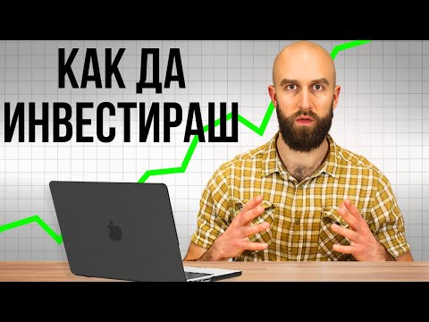Видео: Наръчник По Инвестиране За Начинаещи - Започни С Нулеви Знания
