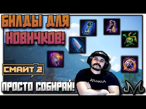 Видео: SMITE 2 | ГАЙД | ПРЕДМЕТЫ, БИЛДЫ ДЛЯ НОВИЧКА!