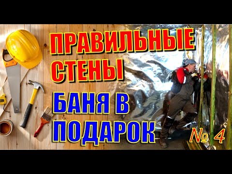 Видео: ГЛАВНЫЙ СЕКРЕТ ПРАВИЛЬНОГО УТЕПЛЕНИЯ СТЕН БАНИ. ПАРОИЗОЛЯЦИЯ, КОТОРАЯ РЕАЛЬНО РАБОТАЕТ!