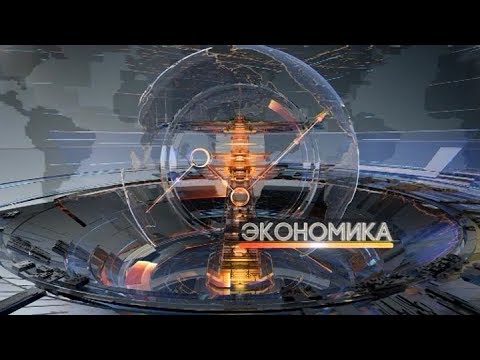 Видео: ​Новости экономики за 26 февраля