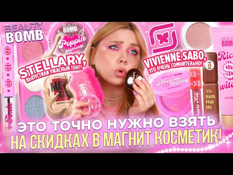 Видео: ШОК И УДИВЛЕНИЕ! ПОКУПКИ ИЗ МАГНИТ КОСМЕТИК! BEAUTY BOMB, STELLARY, LAF