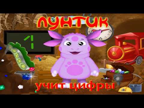Видео: Лунтик учит цифры (игра) - ПОЛНАЯ ВЕРСИЯ