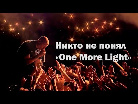 Видео: Никто не понял "One More Light"