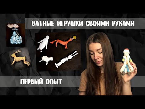 Видео: МОИ НЕУДАЧИ | ВАТНЫЕ ИГРУШКИ | ПЕРВЫЙ ОПЫТ