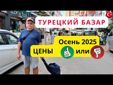 Видео: Как изменились цены на базаре в Турции?/Что нас удивило?/Турция/Аланья/Махмутлар/Осень 2025
