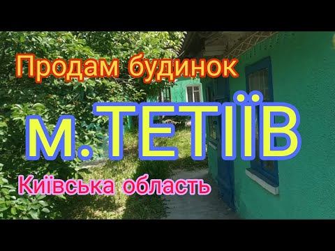 Видео: Огляд будинку в місті Тетіїв, Київської області /8 соток землі + діючий магазин