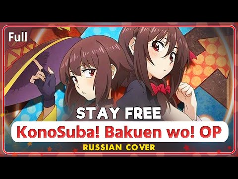 Видео: KonoSuba! Bakuen wo! OP (STAY FREE) КАВЕР НА РУССКОМ @MarieBibika