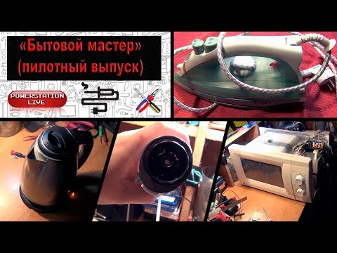 Видео: Бытовой мастер #01.  Большой ремонт чайников! (утюга, фена, микроволновки)