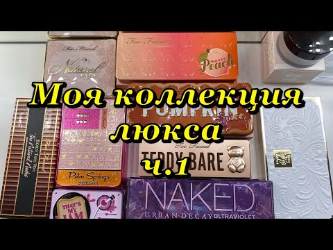 Видео: Моя коллекция люкса ч.1//too faced//urban decay//kvd