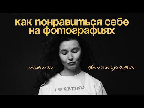 Видео: Как понравиться себе на фотографиях. Опыт фотографа.