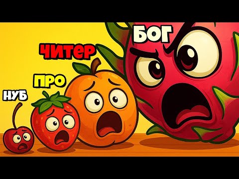 Видео: ФРУКТОВАЯ ЛИХОРАДКА ЭВОЛЮЦИЯ ГОНКИ ФРУКТОВ Fruit Rush