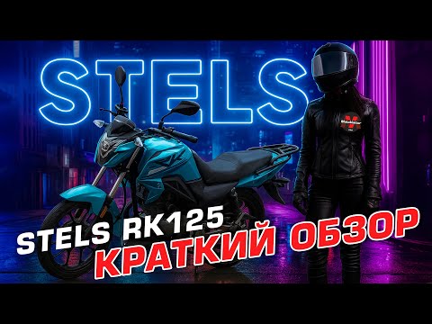 Видео: Краткий обзор на Stels Rk125 — городской мотоцикл начального уровня