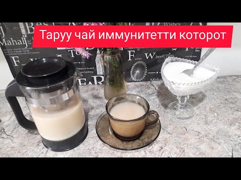 Видео: Келиниздер ТАРУУ чай ичебиз | Имунитетти которот❗ Кыргызча рецепт