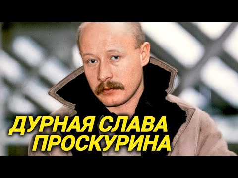 Видео: Актера не стало 30 июня. Дебошир, многоженец и Заслуженный артист Проскурин