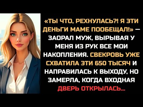 Видео: «Ты что, рехнулась？! Я эти деньги маме пообещал!» — заорал муж, вырвав у меня из рук все накопления.