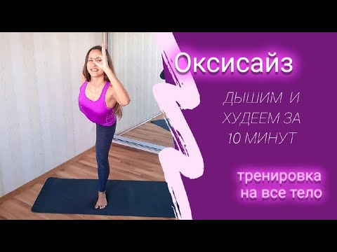Видео: Оксисаз. Комплекс упражнений для похудения.