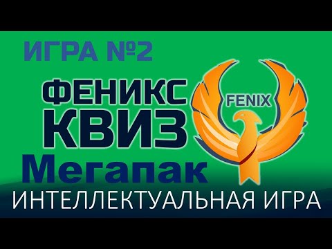 Видео: Феникс Квиз Мегапак №2