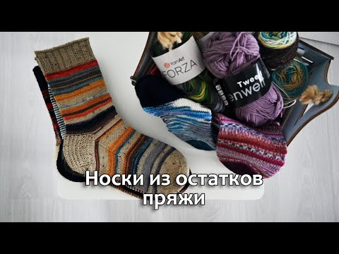 Видео: Носки из остатков пряжи. Какие методы использую для вязания носков из остатков