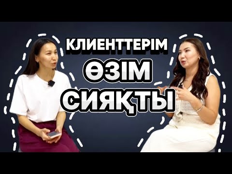 Видео: АҚБОТА БАЙМЫРЗА: “КЛИЕНТТЕРІМ ӨЗІМ СИЯҚТЫ”. ЭКСКЛЮЗИВ ИНТЕРВЬЮ/1001 кәсіп