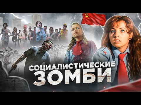 Видео: [ТРЕШ ОБЗОР] фильма СОЦИАЛИСТИЧЕСКИЕ ЗОМБИ (Что-то из категории чешское)