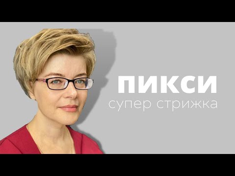 Видео: Пикси или просто популярная короткая стрижка ?