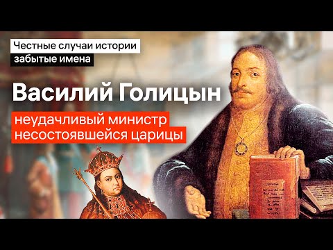 Видео: Забытые имена: Василий Голицын