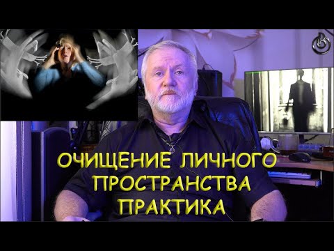 Видео: ОЧИЩЕНИЕ ЛИЧНОГО ПРОСТРАНСТВА. ПРАКТИКА