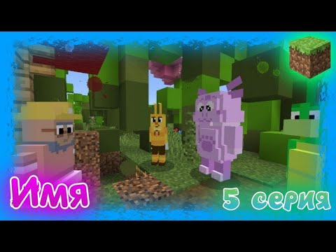 Видео: Лунтик | 5 серия "Имя" | Майнкрафт