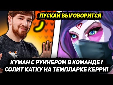 Видео: КУМАН С РУИНЕРОМ В КОМАНДЕ!😏🔥 СОЛИТ КАТКУ НА ТЕМПЛАРКЕ КЕРРИ!😈 COOMAN DOTA 2