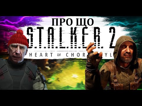Видео: ПРО ЩО S.T.A.L.K.E.R. 2 СЕРЦЕ ЧОРНОБИЛЮ (1)
