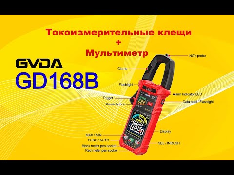 Видео: GVDA GD168B Токовые клещи для постоянного и переменного тока + мультиметр.