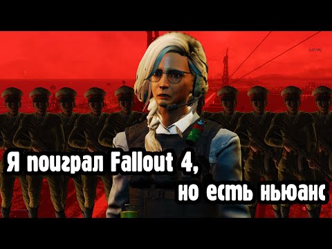 Видео: Я поиграл в Fallout 4, но есть ньюанс