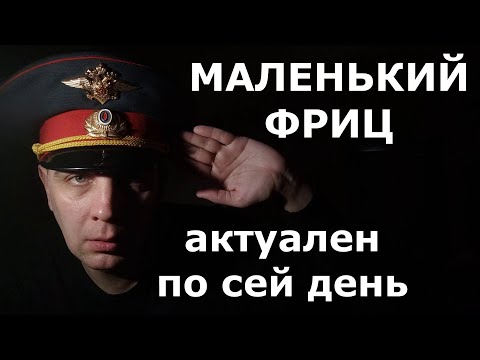 Видео: Маленький Фриц РАЗБОР АЛЬБОМА