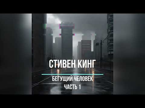 Видео: Бегущий Человек | Стивен Кинг | Часть 1